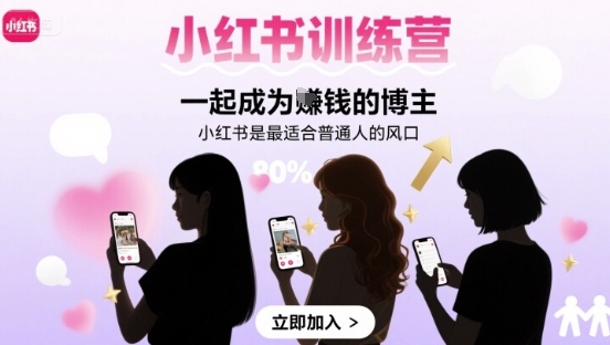 小红书训练营一起成为賺钱的博主，小红书是最适合普通人的风口-谷进海小站