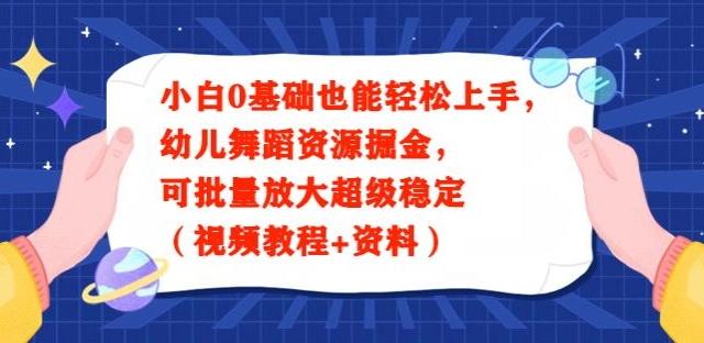 小白0基础也能轻松上手，幼儿舞蹈资源掘金，可批量放大超级稳定（视频教程+资料）-谷进海小站