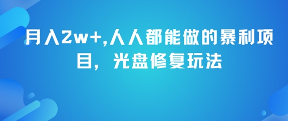 月入2w+，人人都能做的暴利项目，光盘修复玩法-谷进海小站