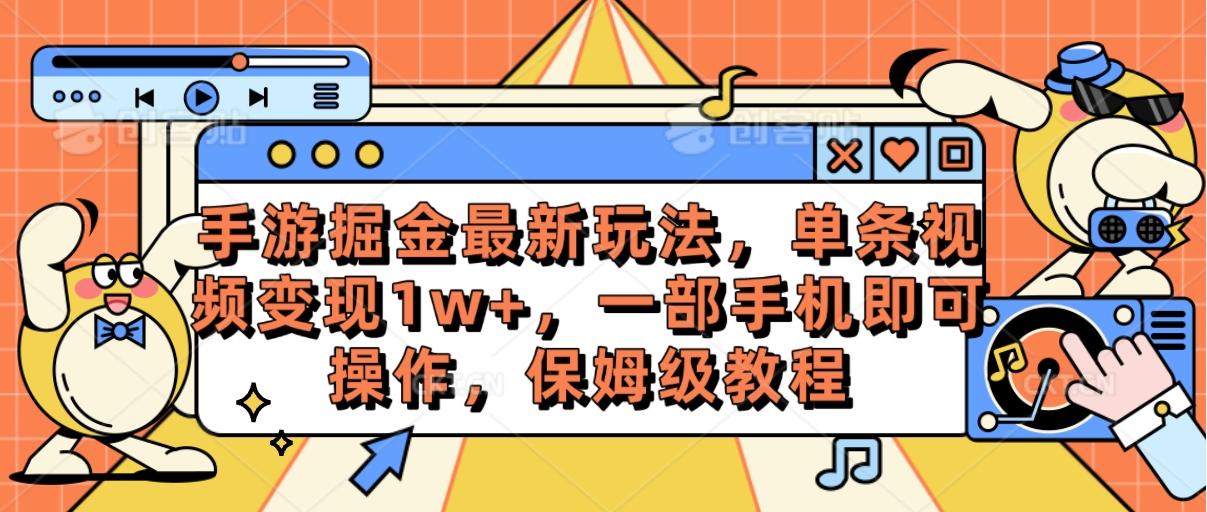 手游掘金最新玩法，单条视频变现1w+，一部手机即可操作，保姆级教程-谷进海小站