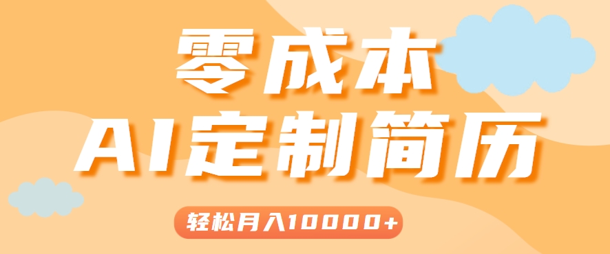 手把手教你利用AI轻松制作简历模板，0成本0门槛，轻松月入1w＋！(保姆级教程)-谷进海小站