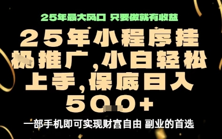 微信小程序挂G推广，解放双手，保底日入5张【揭秘】-谷进海小站