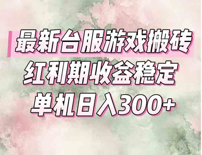 最新台服游戏搬砖，红利期收益高稳定，操作简单，小白闭眼入。-谷进海小站