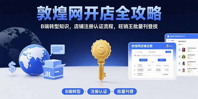 敦煌网开店全攻略：B端转型知识，店铺注册认证流程，旺销王批量刊登技-谷进海小站