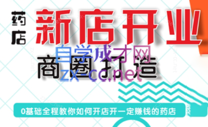 张云老师·药店新店开业商圈打造-谷进海小站