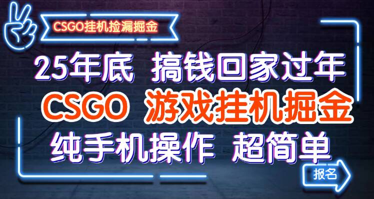 25年底搞钱回家过年，CSGO游戏挂机掘金，纯手机操作超简单-谷进海小站