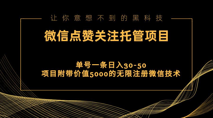 视频号托管点赞关注，单微信30-50元，附带价值5000无限注册微信技术-谷进海小站