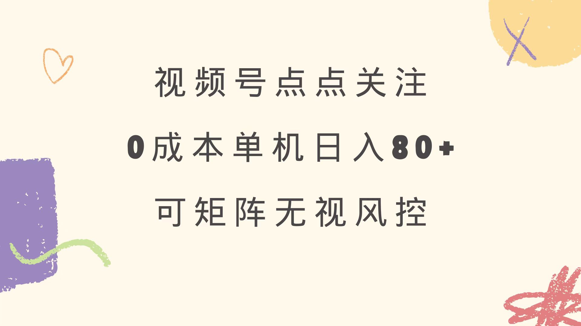 视频号点点关注 0成本单号80+ 可矩阵 绿色正规 长期稳定-谷进海小站