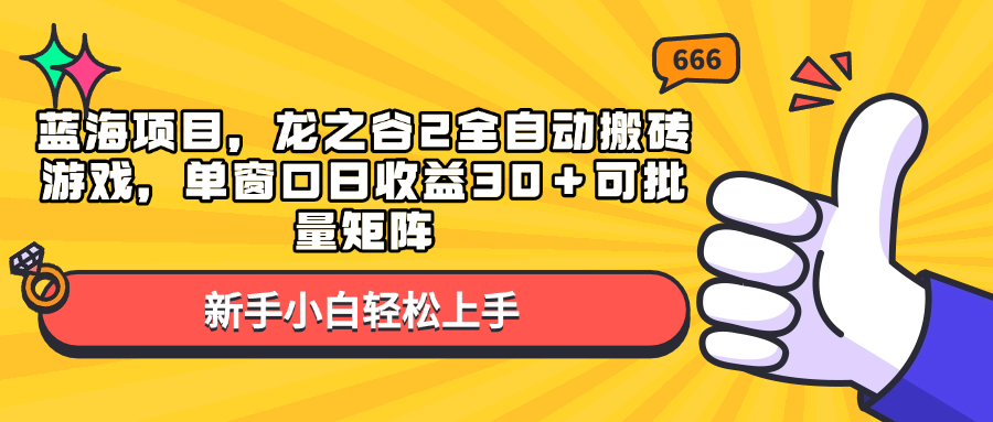 蓝海项目，龙之谷2全自动搬砖游戏，单窗口日收益30＋可批量矩阵-谷进海小站