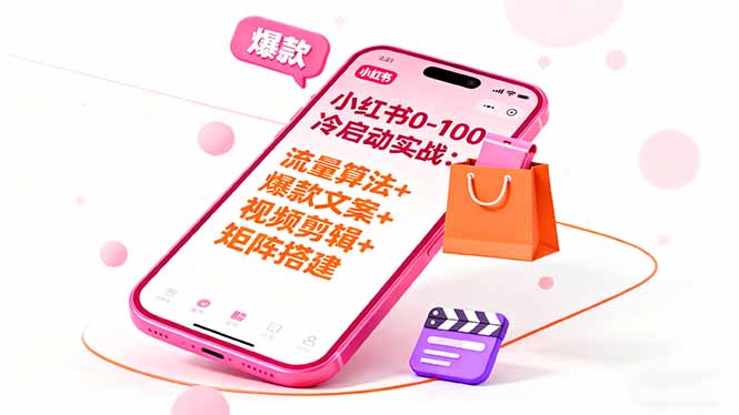 小红书0-100冷启动实战：流量算法+爆款选品+爆款文案+视频剪辑+矩阵搭建-谷进海小站