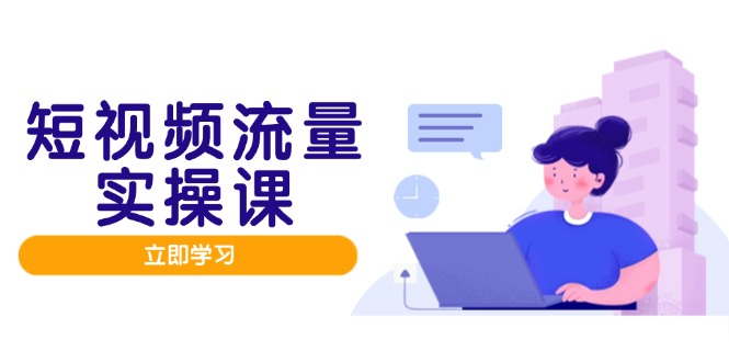 短视频流量实战班，人设打造内容优化，矩阵投放管控有序，助力流量变现路-谷进海小站