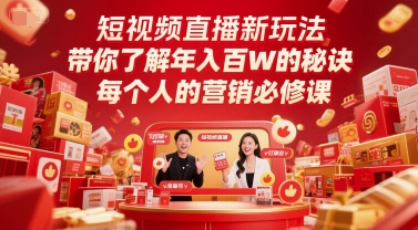 短视频直播新玩法，带你了解年入百W的秘诀，每个人的营销必修课-谷进海小站