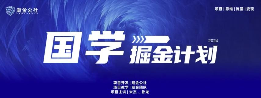 云起龙骧|15天纯利10W+，国学掘金计划玩法全网首次公开【揭秘】-谷进海小站
