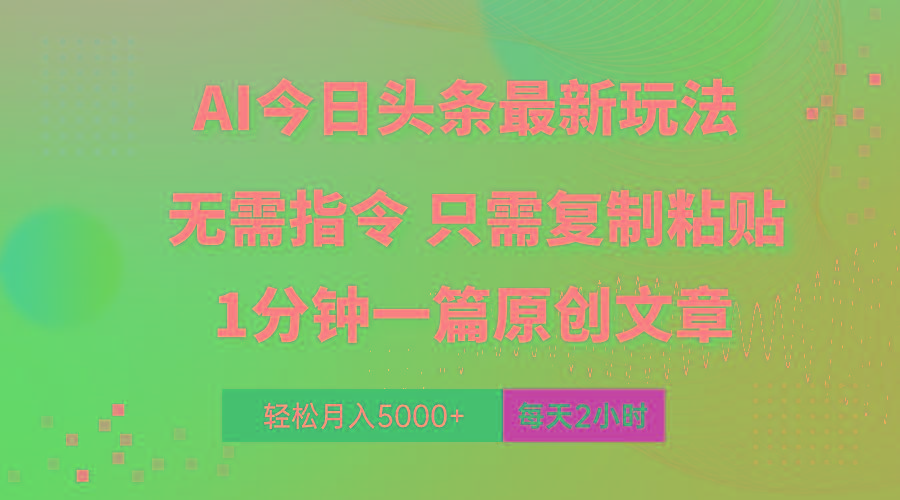 AI头条最新玩法 1分钟一篇 100%过原创 无脑复制粘贴 轻松月入5000+ 每…-谷进海小站
