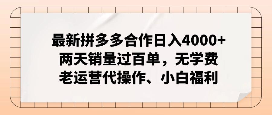 最新拼多多合作日入4000+两天销量过百单，无学费、老运营代操作、小白福利-谷进海小站