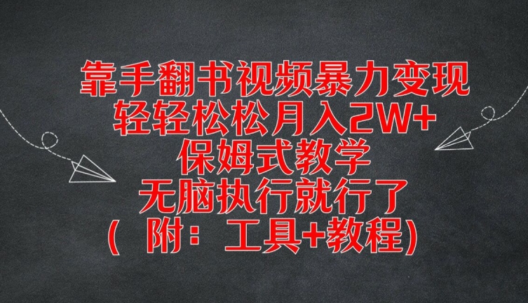 靠手翻书视频暴力变现，轻轻松松月入2W+，保姆式教学，无脑执行就行了(附：工具+教程)【揭秘】-谷进海小站