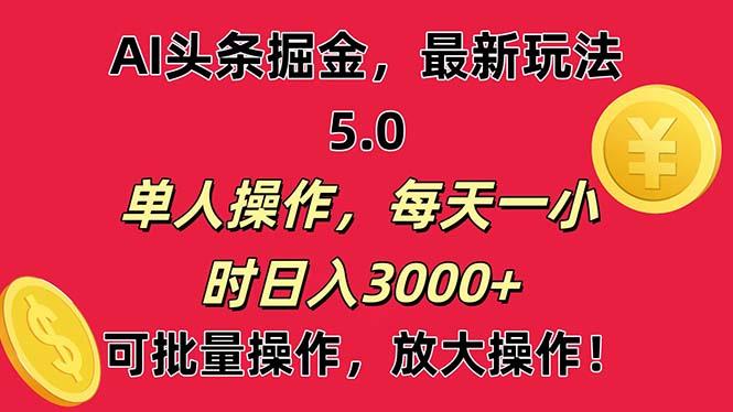 AI撸头条，当天起号第二天就能看见收益，小白也能直接操作，日入3000+-谷进海小站