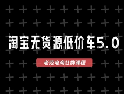 淘宝无货源价车5.0，​2025最新VIP淘宝无货源课程，1688代发，蓝海选品，零成本创业首选(更新)-谷进海小站