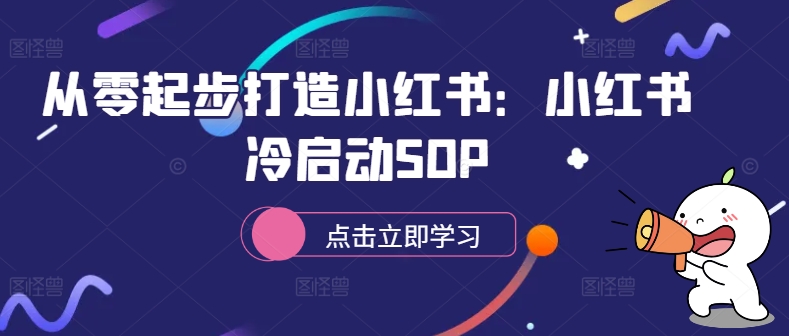 从零起步打造小红书：小红书冷启动SOP-谷进海小站