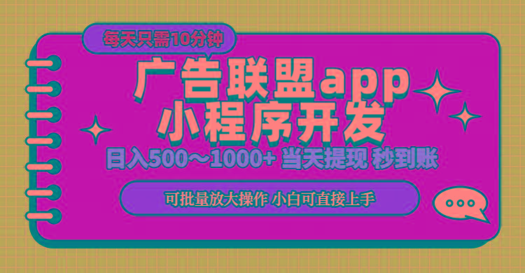 小程序开发 广告赚钱 日入500~1000+ 小白轻松上手！-谷进海小站