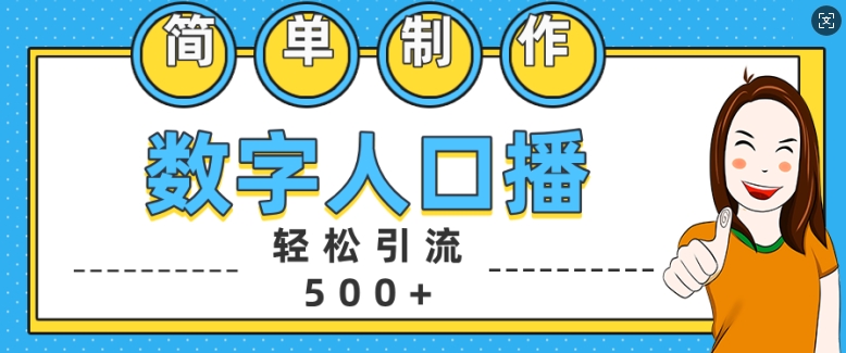 简单制作数字人口播轻松引流500+精准创业粉【揭秘】-谷进海小站
