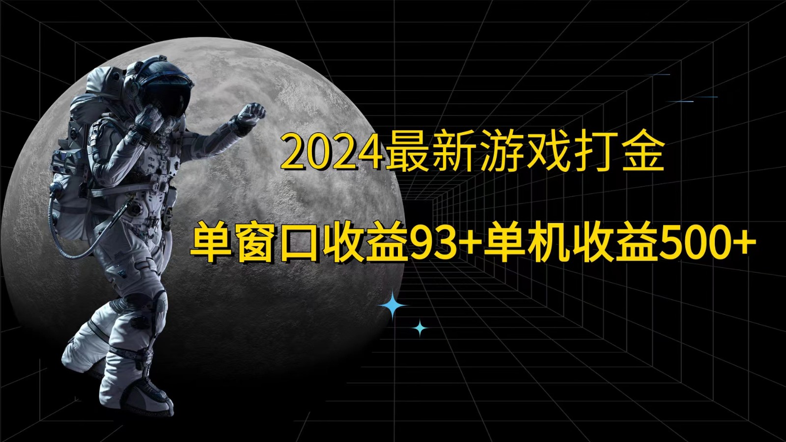 2024最新游戏打金，单窗口收益93+，单机收益500+-谷进海小站