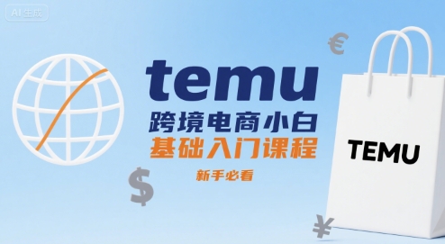 temu跨境电商小白基础入门课程，新手必看-谷进海小站