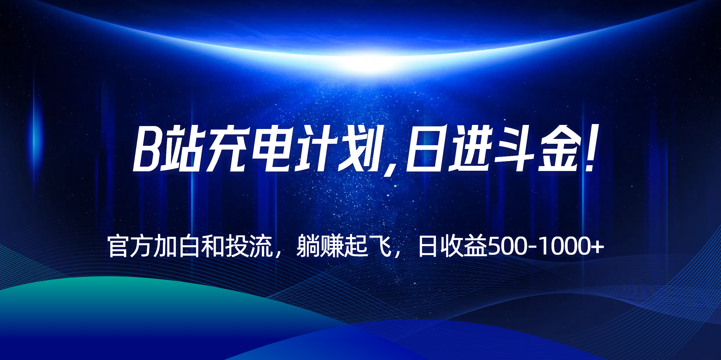 B站充电计划，官方加白和投流，躺赚起飞，日收益500-1000+！-谷进海小站