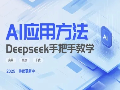 Deepseek实际应用技巧—手把手教学版，实用高效干货-谷进海小站