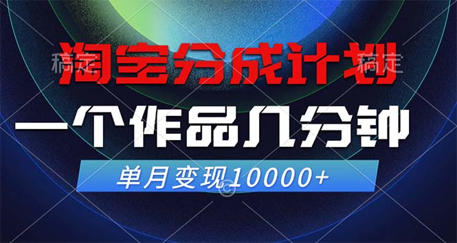 淘宝分成计划，一个作品几分钟， 单月变现10000+-谷进海小站