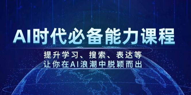 AI时代必备能力课程，提升学习、搜索、表达等，让你在AI浪潮中脱颖而出-谷进海小站