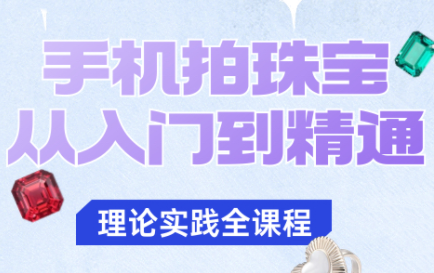 青柠老师·手机拍珠宝从入门到精通-谷进海小站