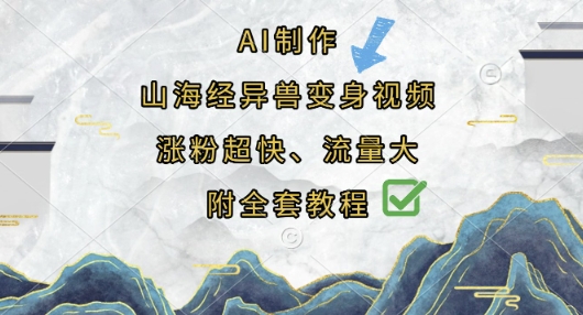 AI制作山海经异兽变身视频，涨粉超快，流量大，附全套教程-谷进海小站