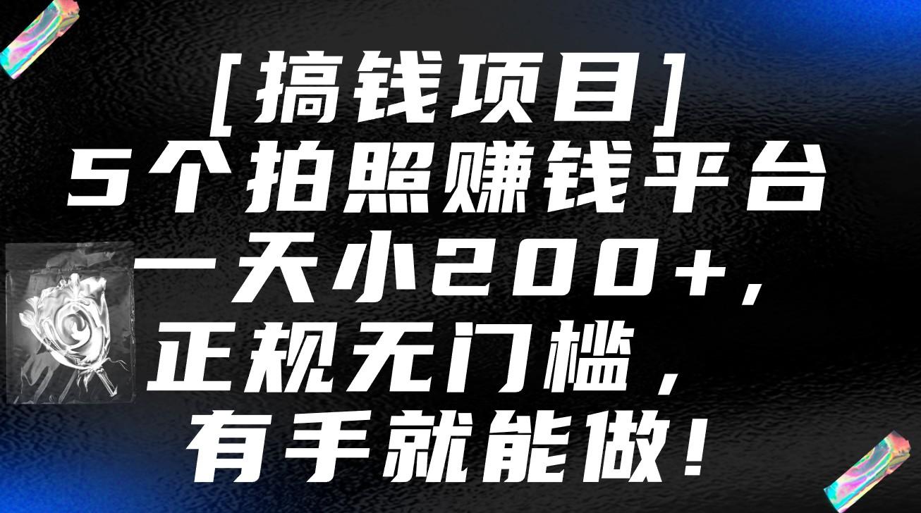 5个拍照赚钱平台，一天小200+，正规无门槛，有手就能做【保姆级教程】-谷进海小站