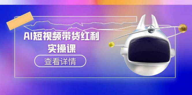 AI短视频带货红利实操，抖音算法与流量分配机制，AI辅助脚本生成实操指南-谷进海小站