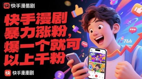 快手漫剧暴力涨粉，爆一个就可以上千粉-谷进海小站