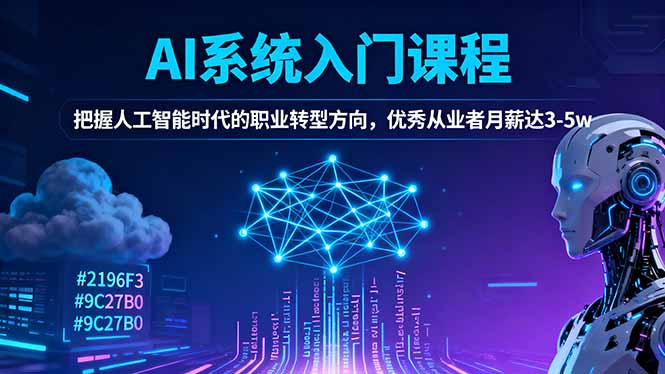 AI系统入门课程，把握人工智能时代的职业转型方向，优秀从业者月薪达3-5w-谷进海小站