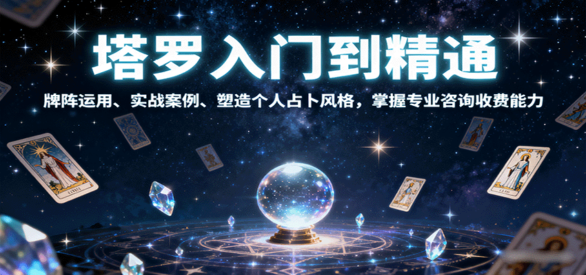 塔罗入门到精通，牌阵运用、实战案例、塑造个人占卜风格，掌握专业咨询收费能力-谷进海小站