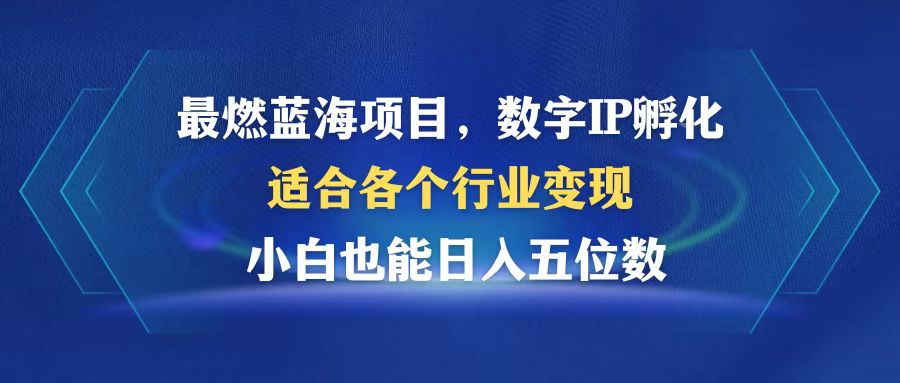 最燃蓝海项目  数字IP孵化  适合各个行业变现  小白也能日入5位数-谷进海小站