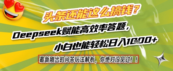 头条还能这么搞钱？最新刚出的问答玩法解析，你绝对没见过！Deepseek赋能高效率答题，小白也能轻松日入1k+-谷进海小站