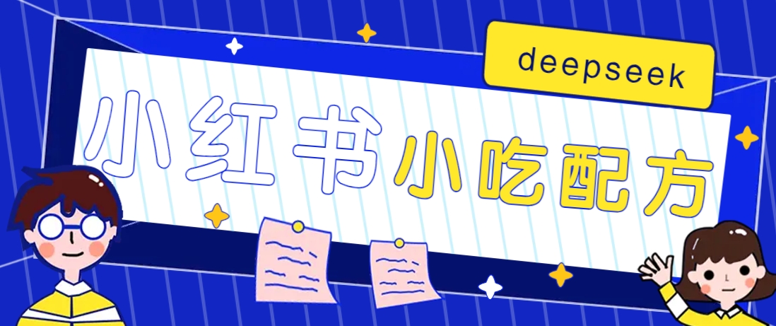小红书出售小吃配方赚钱项目，借助deepseek轻松制作爆款，月收入2W+【附600G配方】-谷进海小站