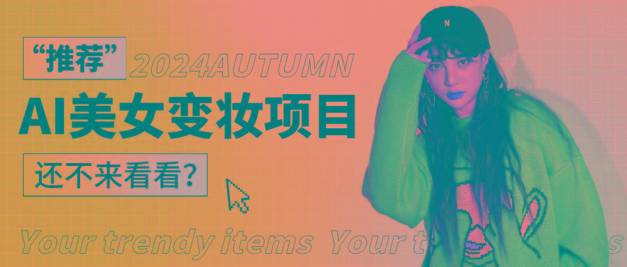 1秒AI变妆，0零基础也能在1分钟内轻松上手，单账号收益轻松突破1W+，打破传统，快…-谷进海小站