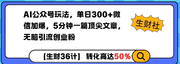 AI公众号玩法，单日300+微信加爆，5分钟一篇顶尖文章无脑引流创业粉-谷进海小站