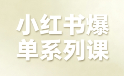 小红书爆单系列课，聚焦小红书电商全链路增长-谷进海小站