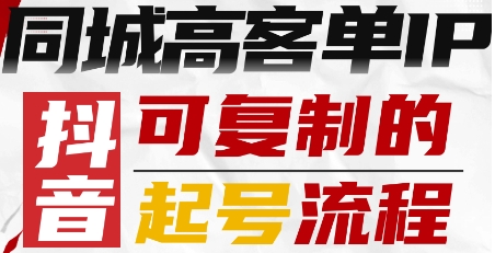 抖音同城高客单IP—可复制的起号流程-谷进海小站