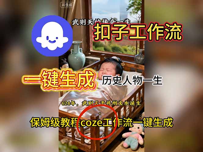 用扣子工作流一键生成历史人物一生视频搭建教程-谷进海小站