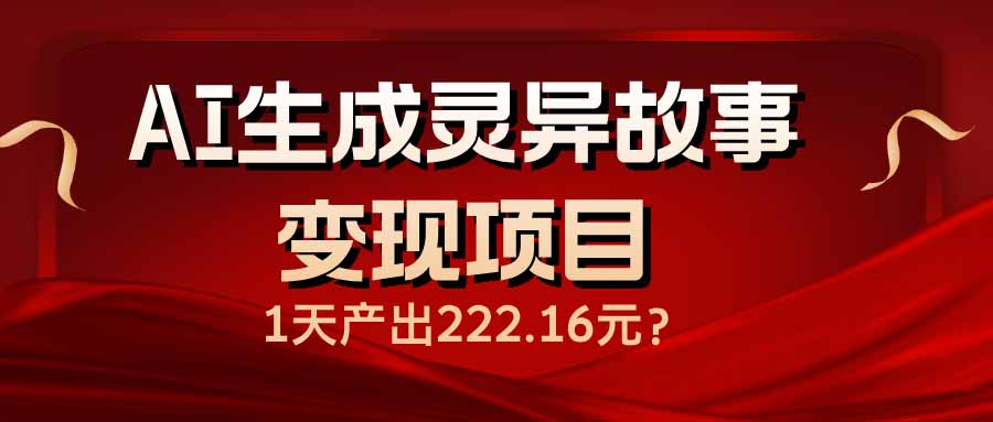 AI生成灵异故事变现项目，1天产出222.16元-谷进海小站