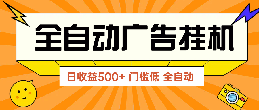 广告联盟玩法2025年最新玩法 单机500+实操分享 无门槛 见效快-谷进海小站