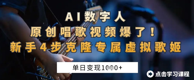 AI数字人原创唱歌视频爆了，单日变现1k，新手4步克隆专属虚拟歌姬-谷进海小站