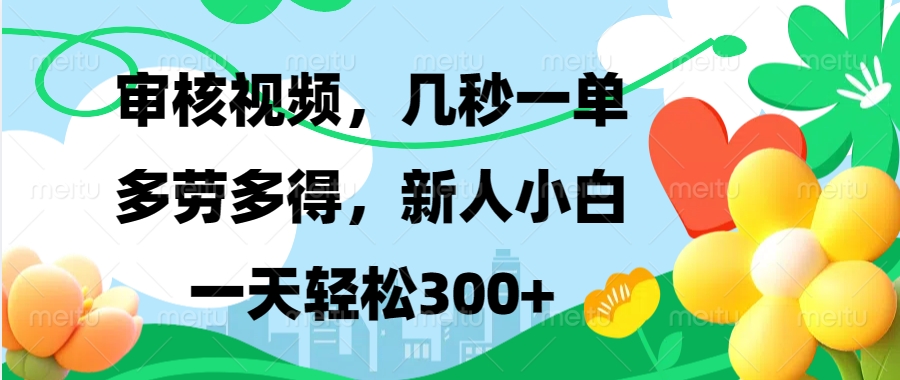 视频审核，新手可做，多劳多得，新人小白一天轻松300+-谷进海小站